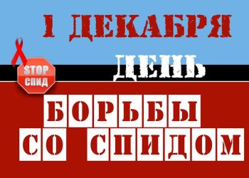 Квест-игра, посвященная Дню борьбы со СПИДом.