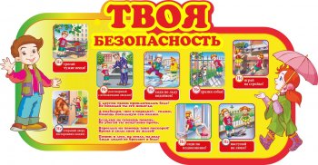 Твоя безопасность весной