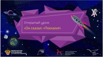  ВсероссийскийОткрытый урок "Он сказал: "Поехали!"