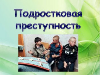 Профилактика подростковой преступности.