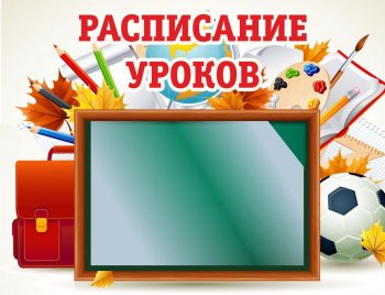 Расписание уроков