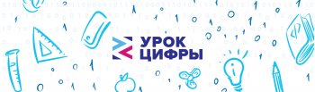 "Урок Цифры"