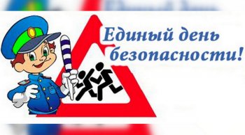 Единый день безопасности дорожного движения.