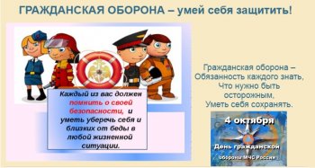 Беседа в начальной школе:"Г.О- умей себя защитить"