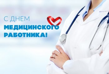 День медицинского работника