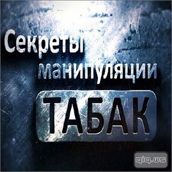 Занятие " Секреты манипуляции: табак"