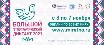 АНОНС "Этнографический диктант 2021г."