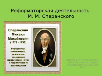 Библиотечный час: "Реформатор М.М.Сперанский"