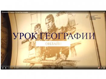 Международный онлайн «Урок географии», 