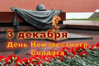 3 декабря - День неизвестного солдата