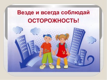 Час общения "Безопасность на все случаи жизни"