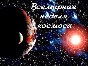 Всемирная неделя космоса