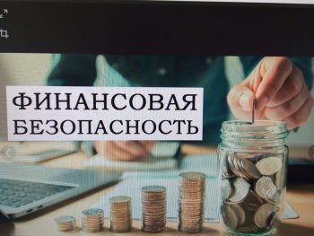 Занятие по финансовой безопасности.